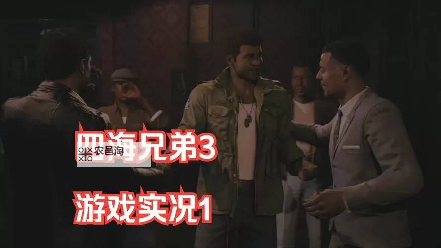 《四海兄弟3》提升画质补丁及用法 四海兄弟3画质MOD图1