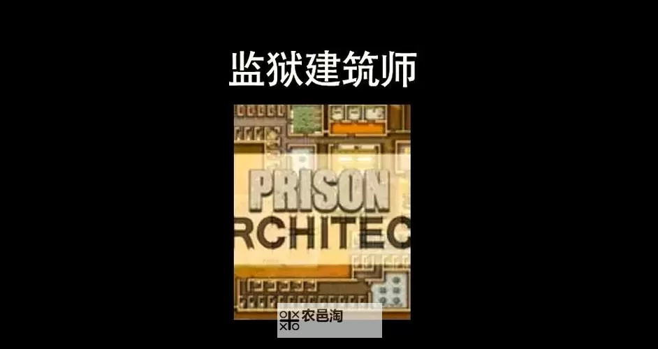 监狱建筑师 实用心得汇总图1