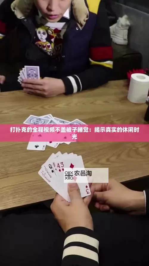 打扑克又疼又叫视频开发免费下载:最新精彩内容尽在这里图1