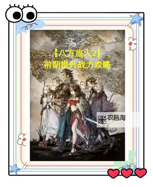 《八方旅人》增益、减益与异常状态作用解析 怎么恢复异常状态图2