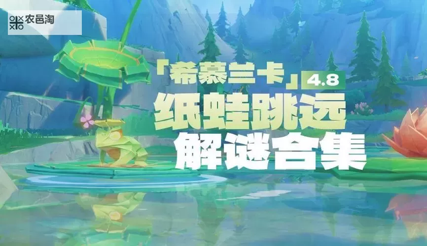 原神赐福森林纸蛙跳远怎么解密 赐福森林纸蛙跳远解谜攻略图1