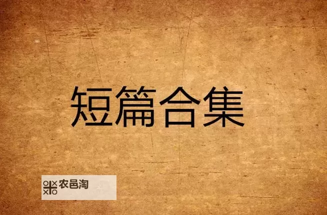 岳伦小说合集500篇：精彩纷呈的文学盛宴图1