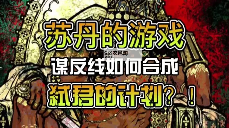 《苏丹的游戏》心灵之战特殊条件一览图1