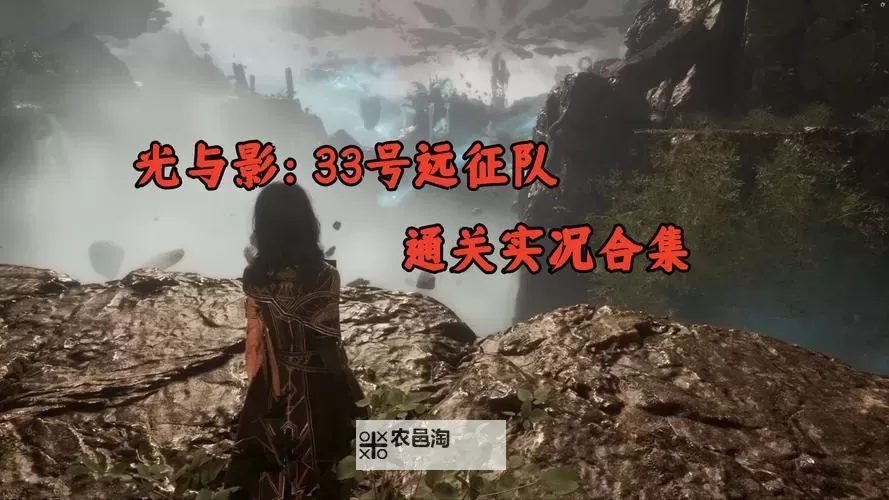 《光与影33号远征队》绘母高容错打法演示 绘母怎么打图1