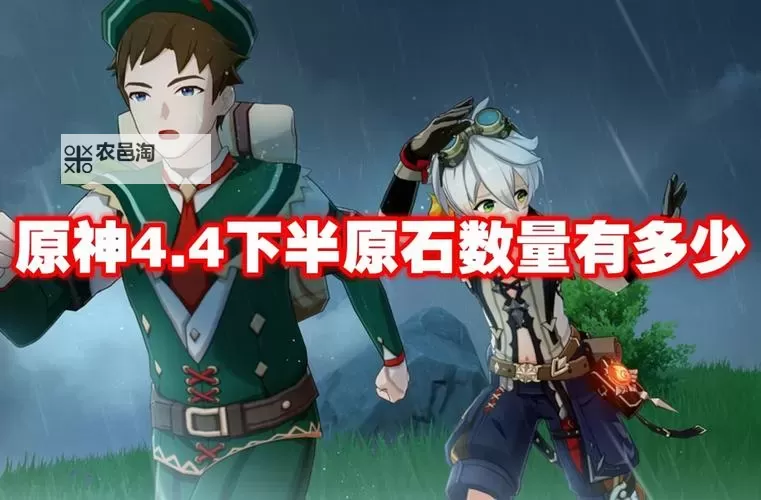 《原神》4.7版本下半原石数量统计 4.7版本下半能有多少抽图2