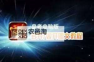 阴阳界怎么双开、多开?阴阳界双开助手工具下载安装教程图1