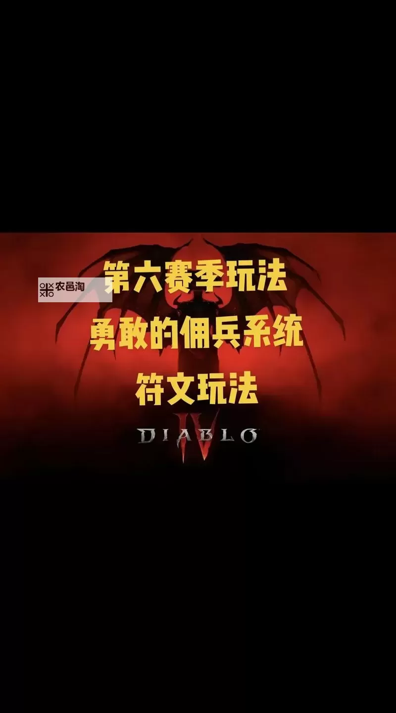 《暗黑破坏神4》第二赛季新机制玩法讲解 吸血鬼异能、血宴等玩法介绍图1