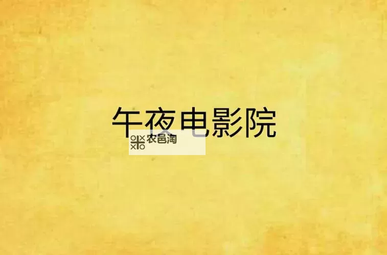 【最新推荐】8090午夜福利影院,经典影片一网打尽图1