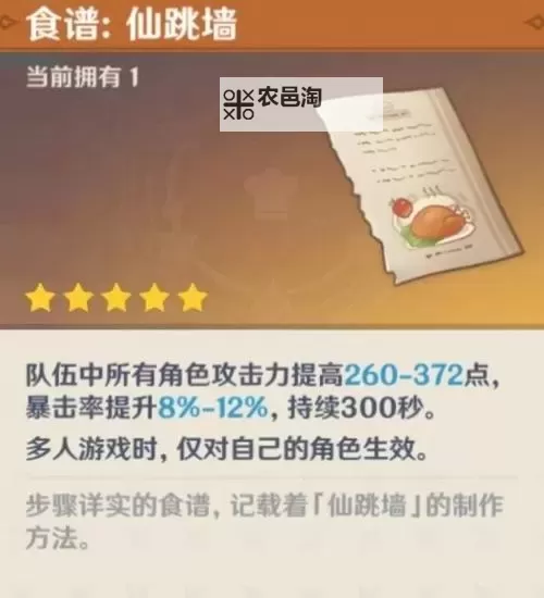 《原神》仙跳墙食谱获取方式教学 仙跳墙食谱怎么获得图1