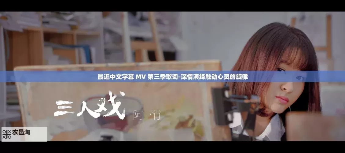 最新推荐!精彩绝伦的最近高清中文字幕MV赏析图1