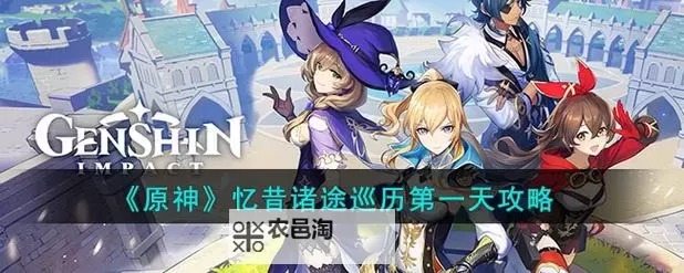 《原神》忆昔诸途巡历活动第一天通关教程图2