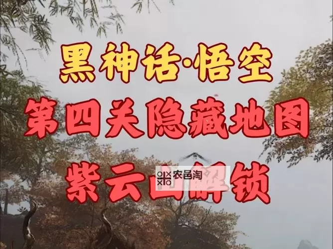 《黑神话悟空》紫云山解锁方法 紫云山怎么解锁图1