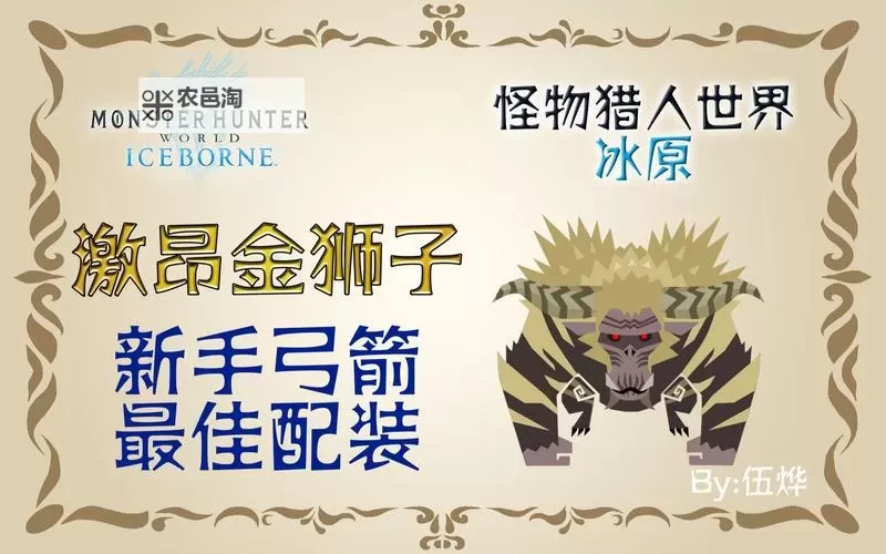 《怪物猎人世界》冰原DLC金狮子重弩配装参考图1