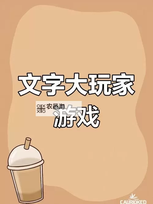 文字游戏盘点 有哪些好玩的文字游戏图1