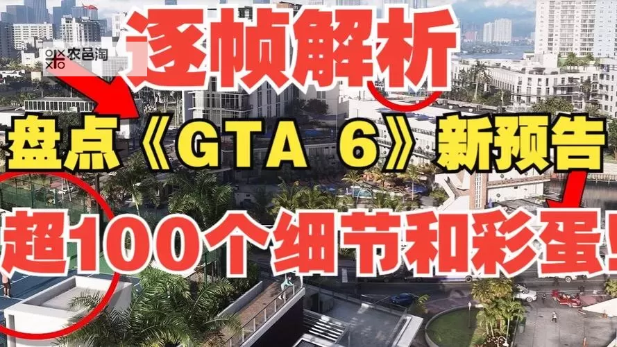 《GTA6》首个预告片逐帧解析 GTA6预告片彩蛋细节全解图1