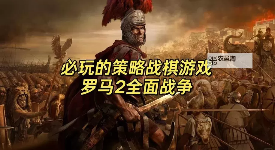 罗马2:全面战争 游牧民族开局及作战心得图1