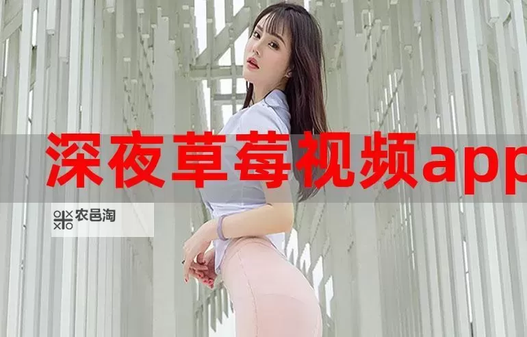 【最新推荐】草莓视频免费阅读香蕉文精彩合集，让你一次享受多重阅读乐趣图1