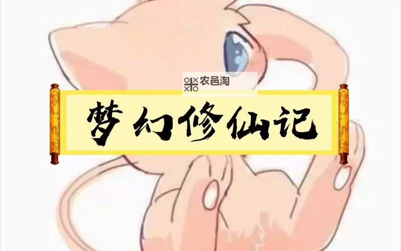 梦幻修仙记电脑版下载 最全梦幻修仙记电脑版攻略图1