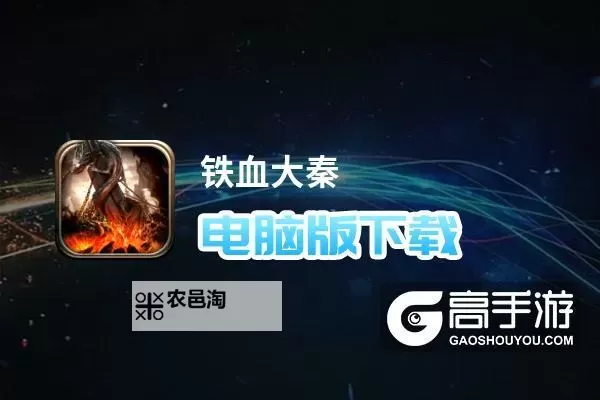 铁血大秦电脑版下载 横向测评：电脑玩铁血大秦模拟器推荐图2