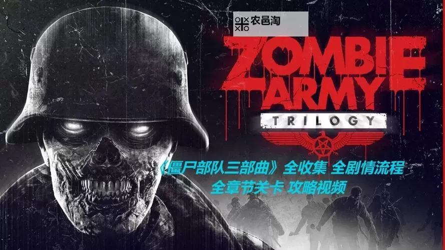 《僵尸部队三部曲》白金攻略 全奖杯达成指南图1