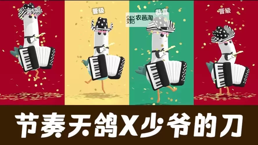 《头脑风暴节奏大逃杀》豪华版奖励一览 节奏天鸽豪华版有什么图1