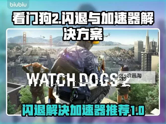 《看门狗2》最低配置要求一览 什么配置能玩图2