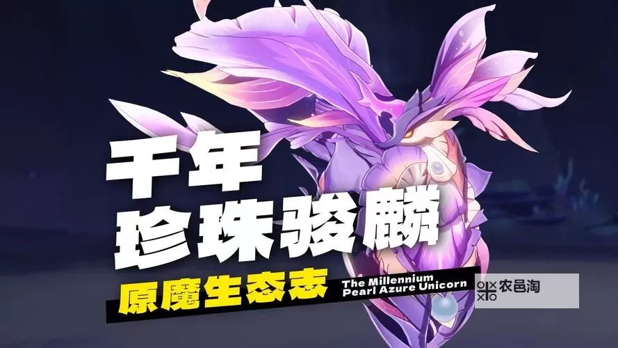 《原神》千年珍珠骏麟属性及打法分享图1