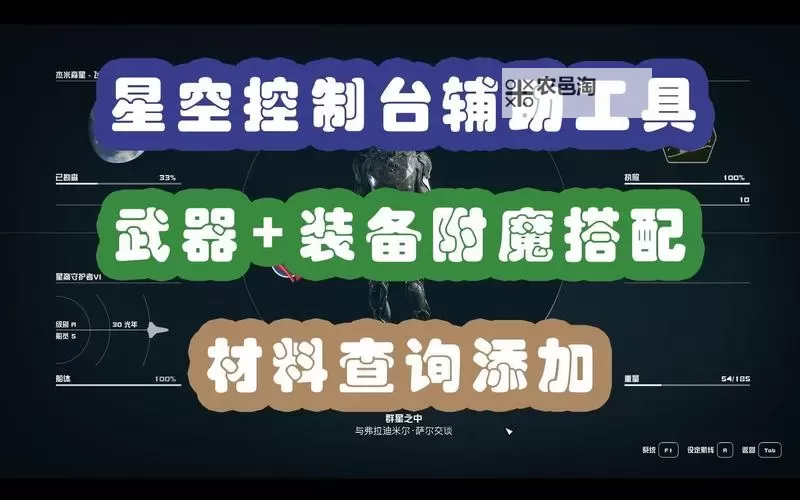 《星空》全护甲词条推荐及控制台附魔代码图1