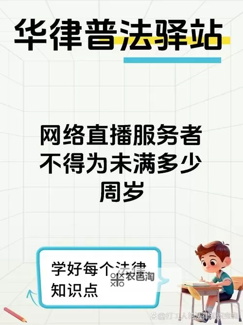 直播主播应满16岁：未成年人参与直播的年龄限制解析图1