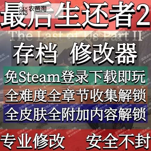 《最后生还者2》修改器及用法说明 修改器下载分享图1