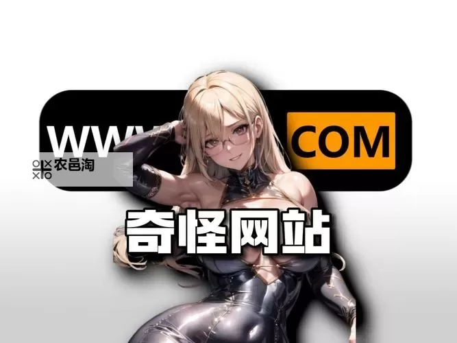 成人黃色影院網站：最新推荐与安全指南图1