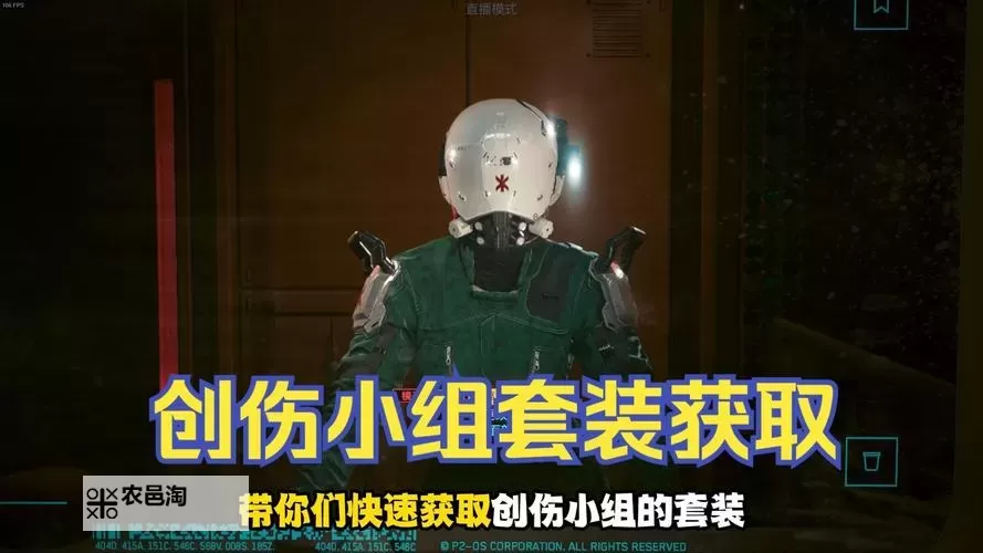 《赛博朋克2077往日之影》创伤小组套装获取教程图1