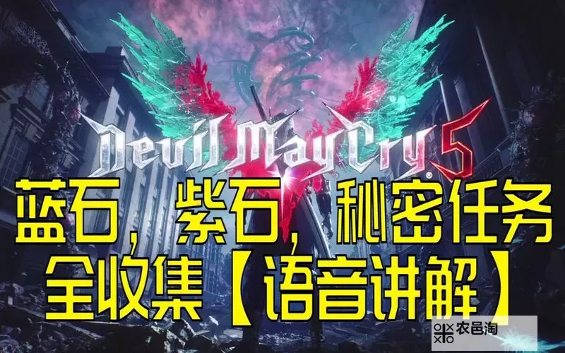 《鬼泣》全蓝石收集攻略 鬼泣1蓝石位置一览图2