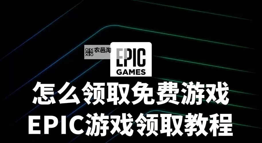 Epic 12月27号免费游戏在哪领取图1