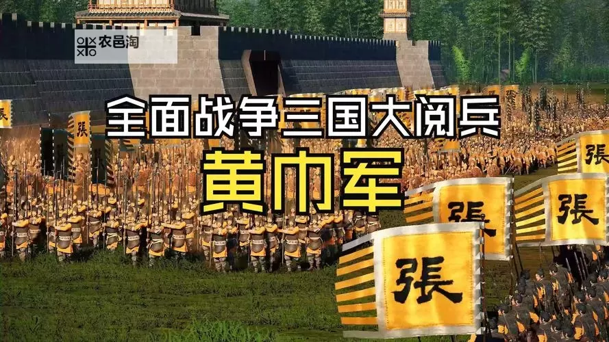 《三国全面战争》黄巾军兵种对阵性能测试图1