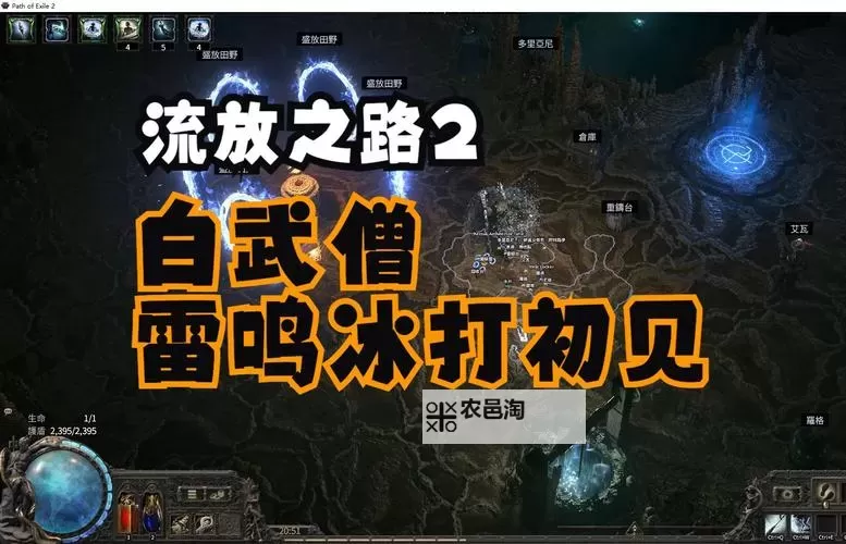 《流放之路2》白武僧冰霜陨石流攻略 四象尊冰霜陨石流图1