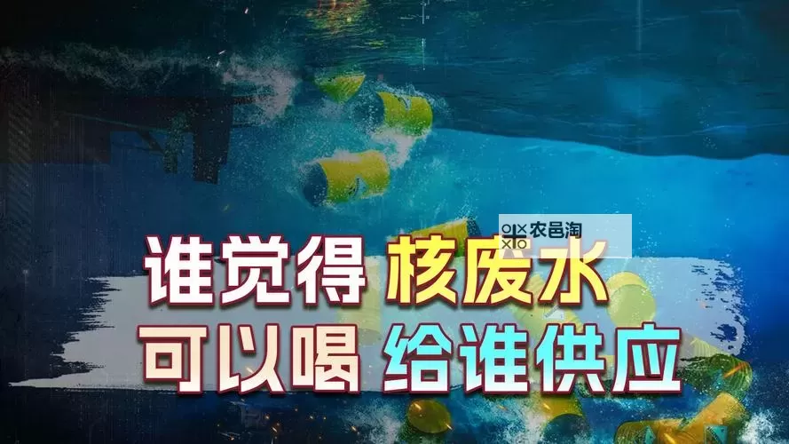 中国会喝到核废水吗：公众关注与环境安全的焦点图1