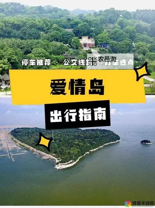 探索爱情岛论坛亚洲论坛路线：畅游美丽岛屿的精彩指南图1