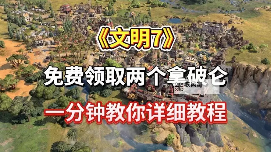 《文明7》拿破仑特点介绍 拿破仑特性效果一览图1