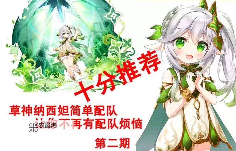 《原神》3.6版纳西妲主流配队推荐图1