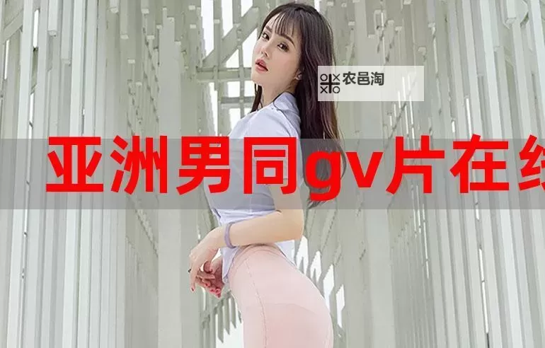 探索精彩内容:亚洲vdieos男男高同志1089的精彩世界图1