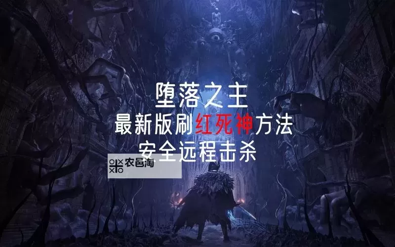 《堕落之主》安全刷死神位置推荐图2