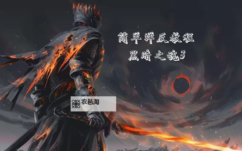 《黑暗之魂3》PVP弹反技巧心得 PVP怎么弹反图2