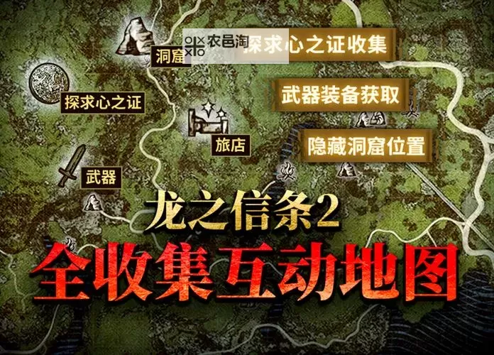 《龙之信条2》龙噬塔、火山岛武器装备收集路线图1