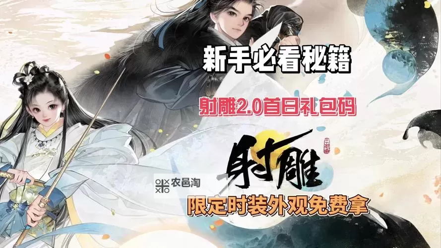 《射雕》手游公测礼包兑换码获取方法图2