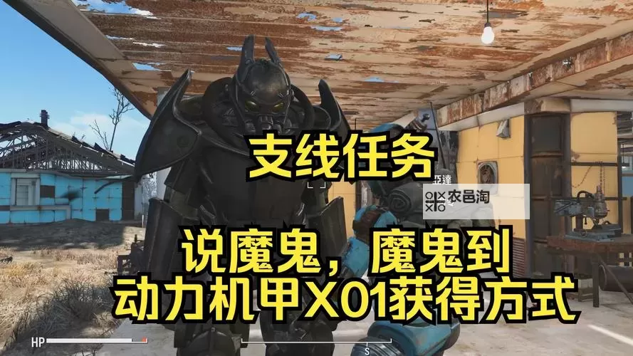 《辐射4》X01动力装甲获得方法 X01动力装甲怎么获得图1