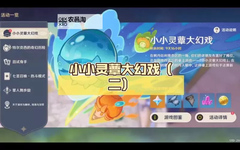 《原神》小小灵蕈大幻戏第五日过关心得图1