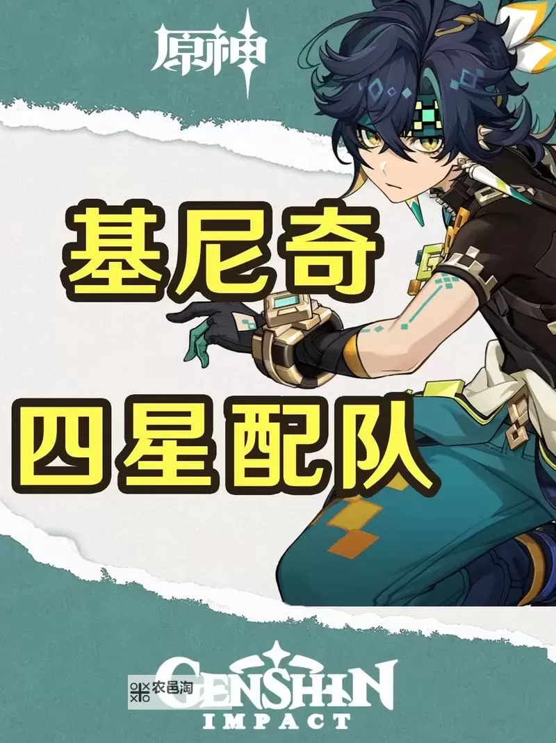 《原神》基尼奇配队推荐 基尼奇队伍怎么搭配图1
