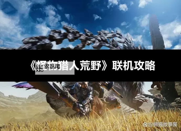 《怪物猎人荒野》格挡防御机制介绍 怪物猎人荒野怎么格挡图1