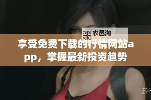 探索优质资源:免费的行情网站www网页版全攻略图1